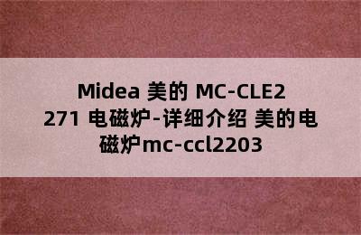 Midea 美的 MC-CLE2271 电磁炉-详细介绍 美的电磁炉mc-ccl2203